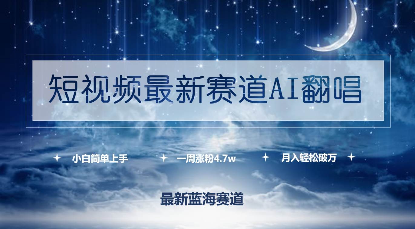 短视频最新赛道AI翻唱，一周涨粉4.7w，小白也能上手，月入轻松破万网赚项目-副业赚钱-互联网创业-资源整合惰昔网创