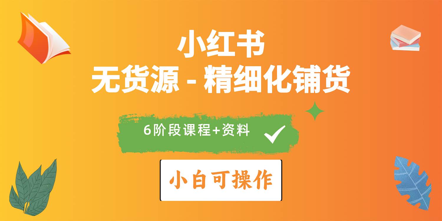 2024小红书电商风口正盛，全优质课程、适合小白（无货源）精细化铺货实战网赚项目-副业赚钱-互联网创业-资源整合惰昔网创