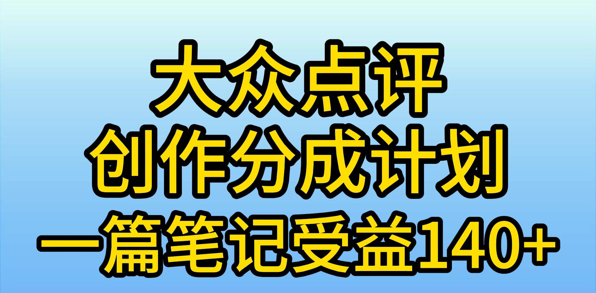 大众点评创作分成，一篇笔记收益140+，新风口第一波，作品制作简单，小…网赚项目-副业赚钱-互联网创业-资源整合惰昔网创
