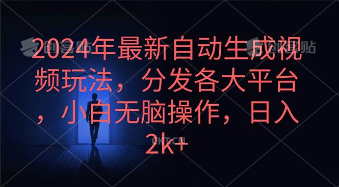 2024年最新自动生成视频玩法，分发各大平台，小白无脑操作，日入2k+网赚项目-副业赚钱-互联网创业-资源整合惰昔网创