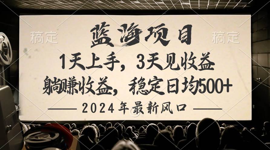 2024最新风口项目，躺赚收益，稳定日均收益500+网赚项目-副业赚钱-互联网创业-资源整合惰昔网创