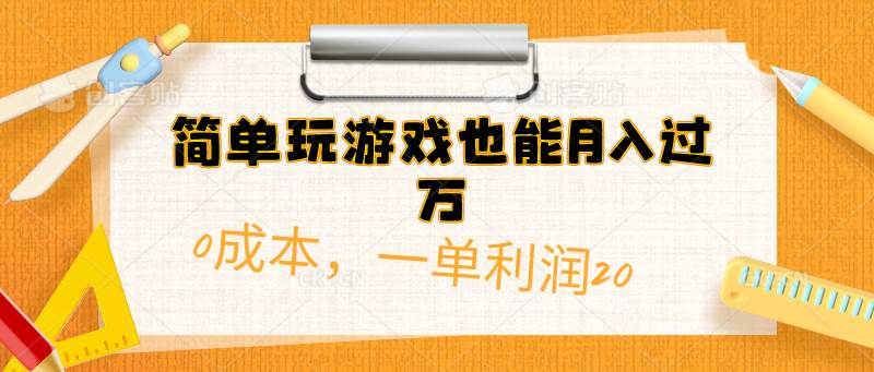 简单玩游戏也能月入过万，0成本，一单利润20（附 500G安卓游戏分类系列）网赚项目-副业赚钱-互联网创业-资源整合惰昔网创