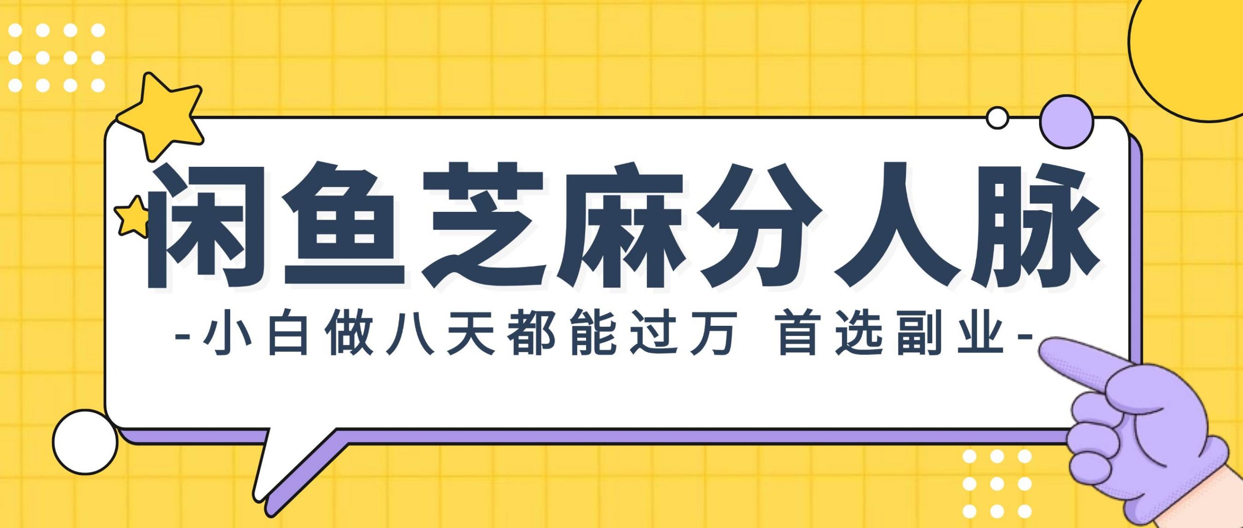 闲鱼芝麻分人脉，小白做八天，都能过万！首选副业！网赚项目-副业赚钱-互联网创业-资源整合惰昔网创