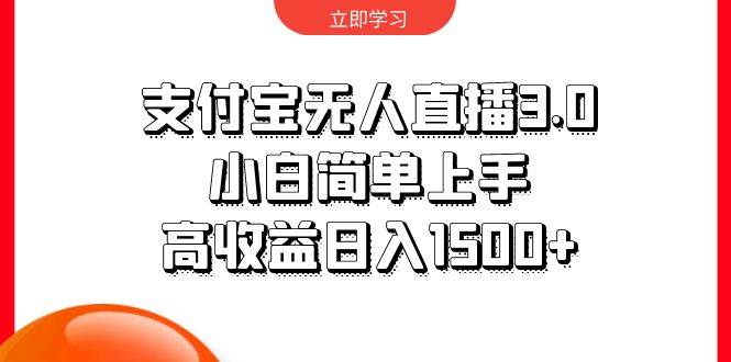 支付宝无人直播3.0，小白简单上手，高收益日入1500+网赚项目-副业赚钱-互联网创业-资源整合惰昔网创