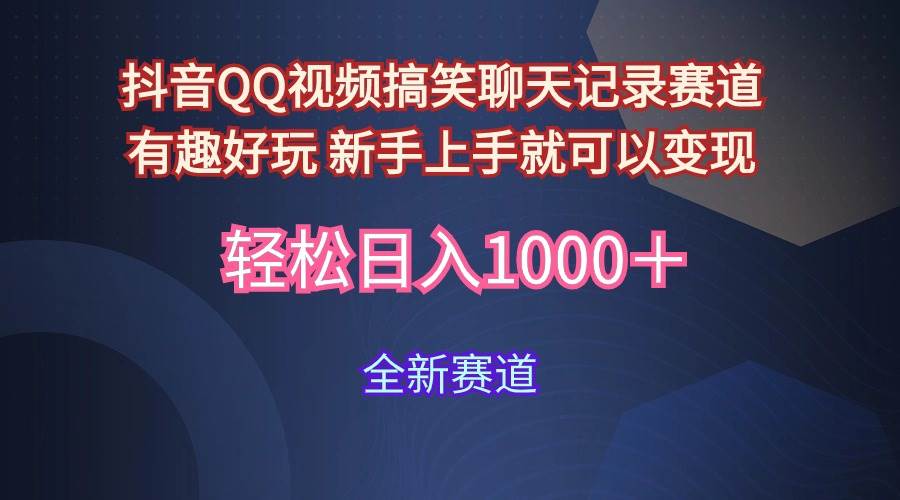 玩法就是用趣味搞笑的聊天记录形式吸引年轻群体  从而获得视频的商业价…网赚项目-副业赚钱-互联网创业-资源整合惰昔网创