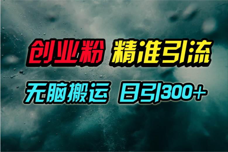 视频号纯搬运日引300+创业粉教程！网赚项目-副业赚钱-互联网创业-资源整合惰昔网创