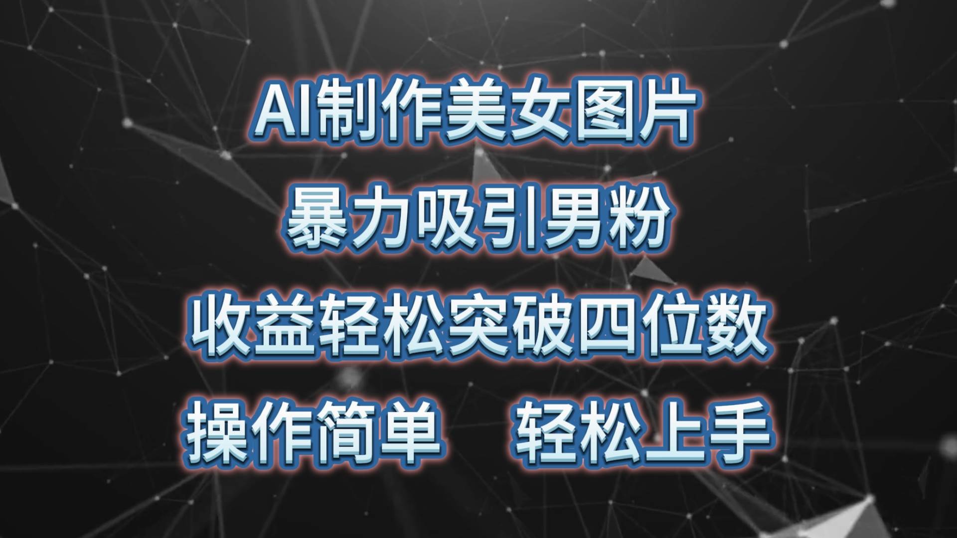 AI制作美女图片，暴力吸引男粉，收益轻松突破四位数，操作简单 上手难度低网赚项目-副业赚钱-互联网创业-资源整合惰昔网创