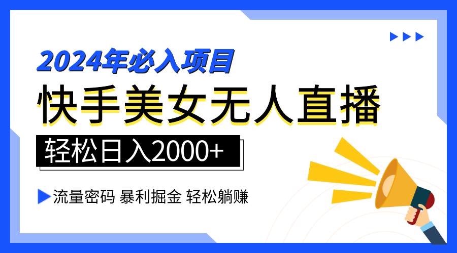 2024快手最火爆赛道，美女无人直播，暴利掘金，简单无脑，轻松日入2000+网赚项目-副业赚钱-互联网创业-资源整合惰昔网创