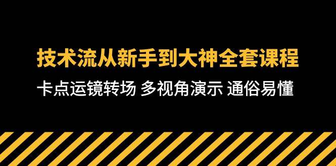 技术流-从新手到大神全套课程，卡点运镜转场 多视角演示 通俗易懂-71节课网赚项目-副业赚钱-互联网创业-资源整合惰昔网创