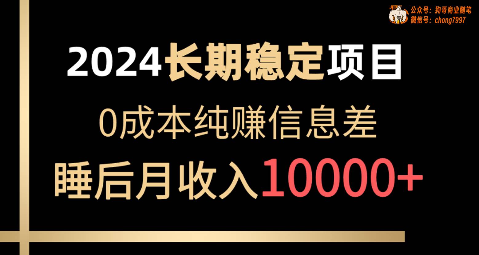 2024稳定项目 各大平台账号批发倒卖 0成本纯赚信息差 实现睡后月收入10000网赚项目-副业赚钱-互联网创业-资源整合惰昔网创