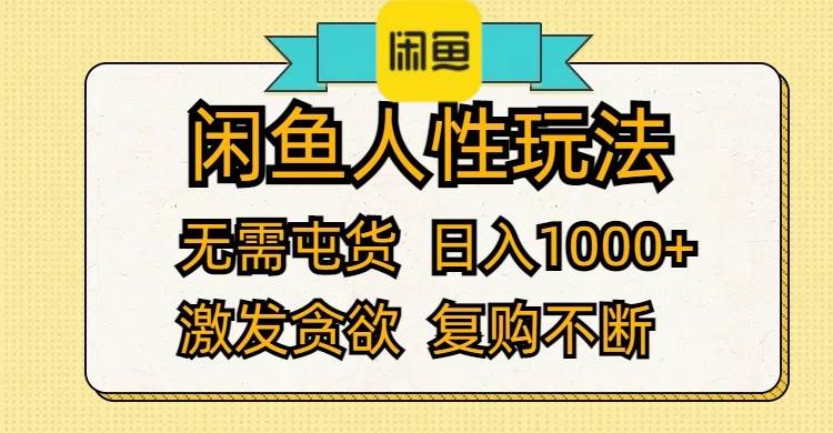 闲鱼人性玩法 无需屯货 日入1000+ 激发贪欲 复购不断网赚项目-副业赚钱-互联网创业-资源整合惰昔网创