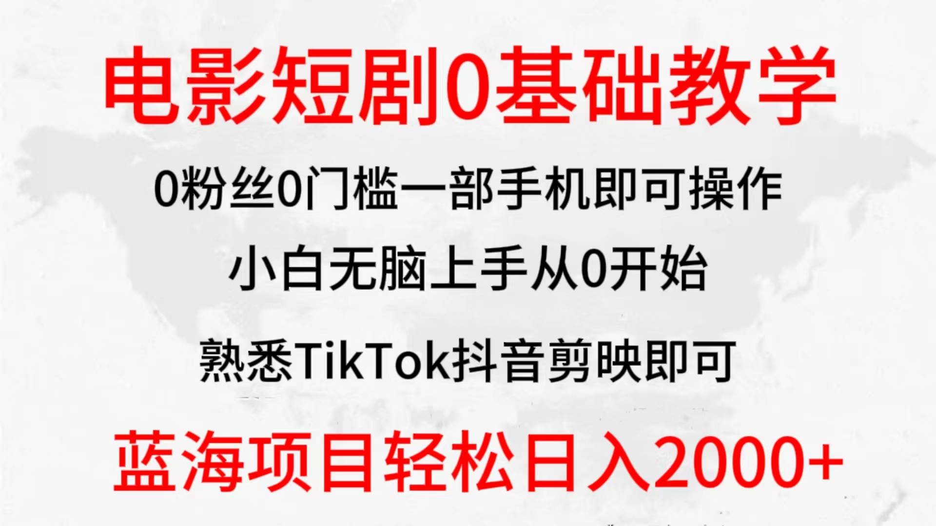 2024全新蓝海赛道，电影短剧0基础教学，小白无脑上手，实现财务自由网赚项目-副业赚钱-互联网创业-资源整合惰昔网创