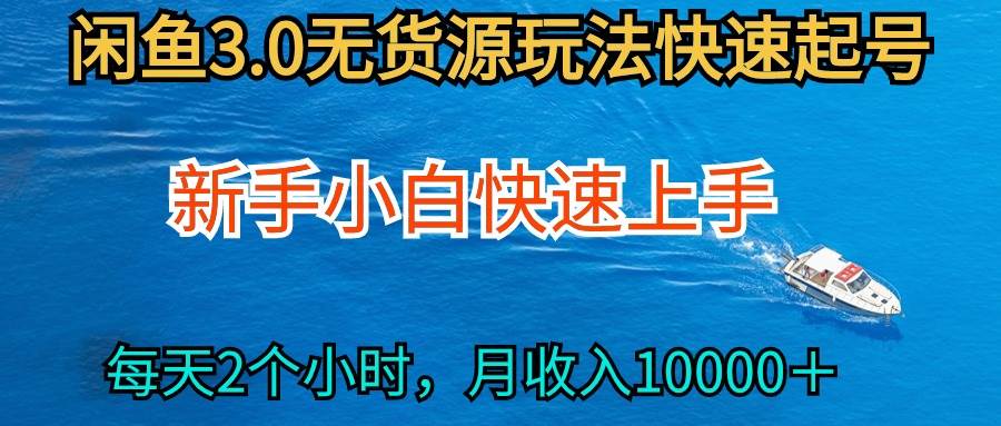 2024最新闲鱼无货源玩法，从0开始小白快手上手，每天2小时月收入过万网赚项目-副业赚钱-互联网创业-资源整合惰昔网创