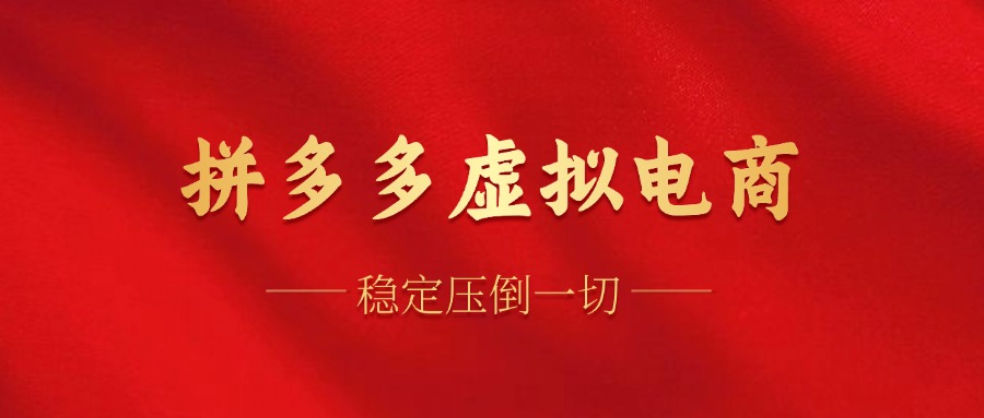 拼多多虚拟电商，单人操作10家店，单店日盈利100+网赚项目-副业赚钱-互联网创业-资源整合惰昔网创