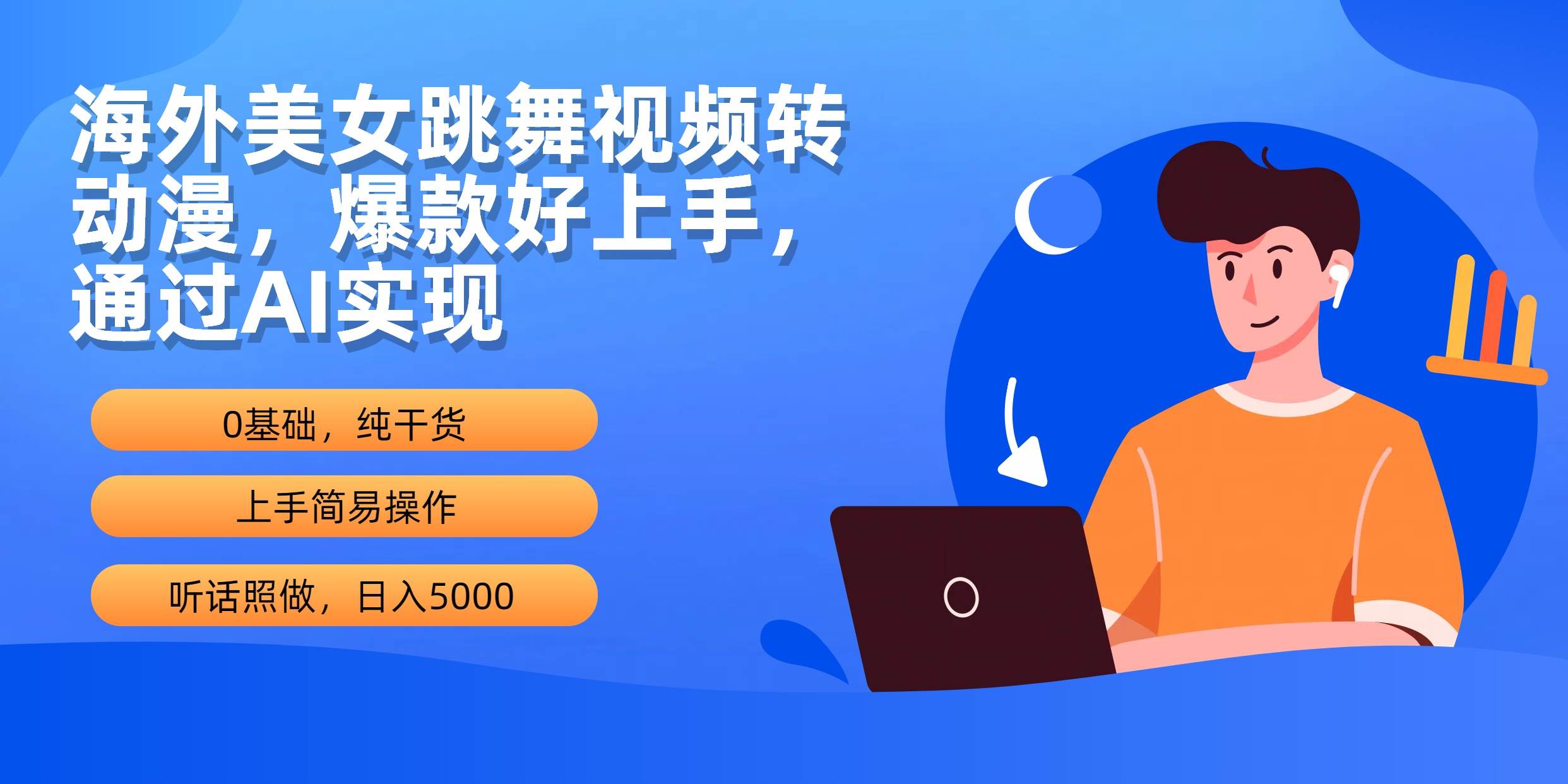 海外美女跳舞视频转动漫，爆款好上手，通过AI实现  日入5000网赚项目-副业赚钱-互联网创业-资源整合惰昔网创
