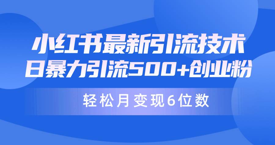 日引500+月变现六位数24年最新小红书暴力引流兼职粉教程网赚项目-副业赚钱-互联网创业-资源整合惰昔网创