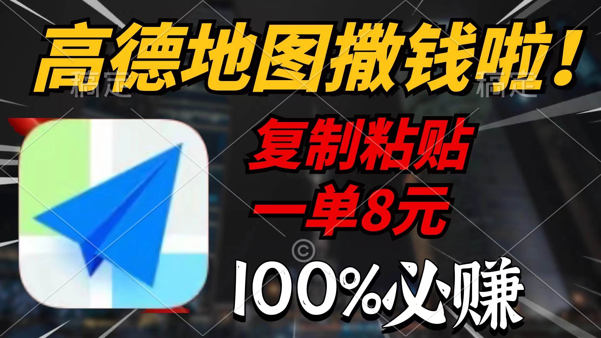 高德地图撒钱啦，复制粘贴一单8元，一单2分钟，100%必赚网赚项目-副业赚钱-互联网创业-资源整合惰昔网创