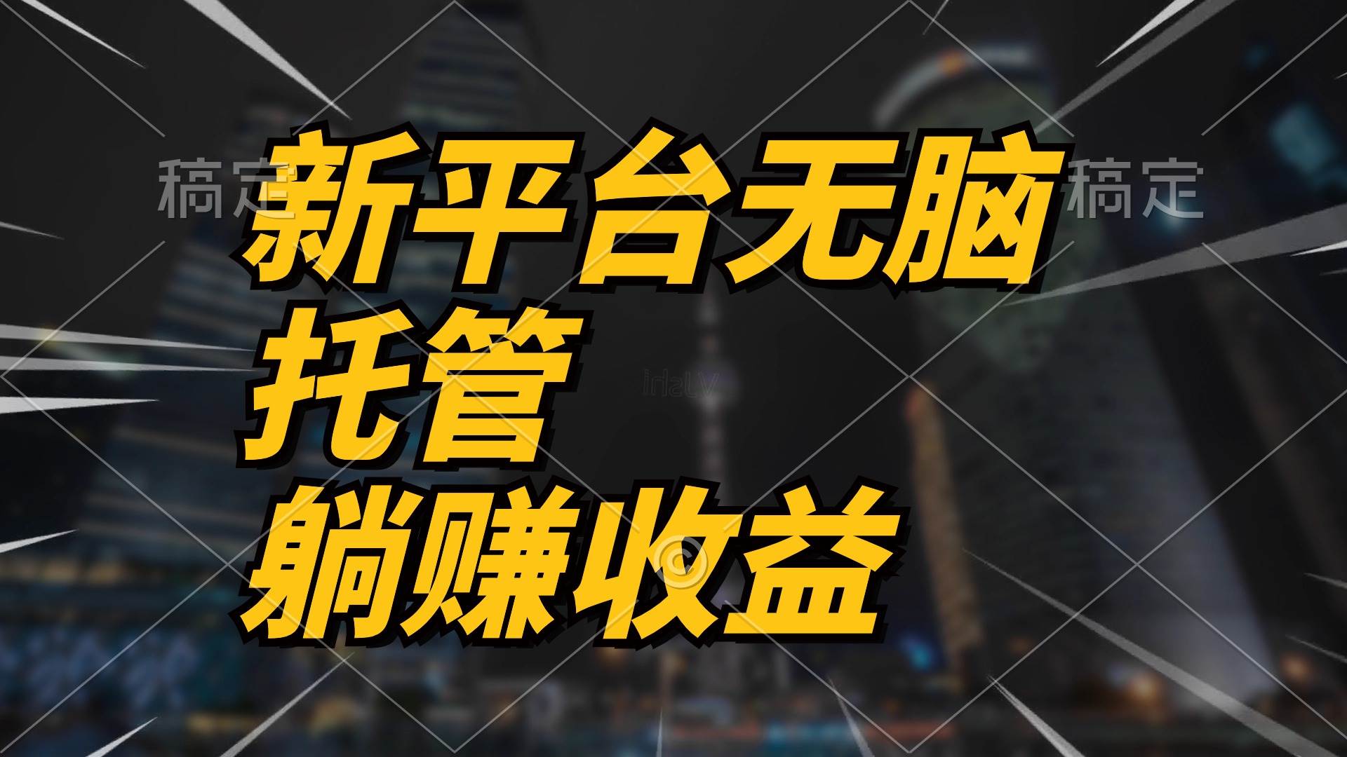 最新平台一键托管，躺赚收益分成 配合管道收益，日产无上限网赚项目-副业赚钱-互联网创业-资源整合惰昔网创