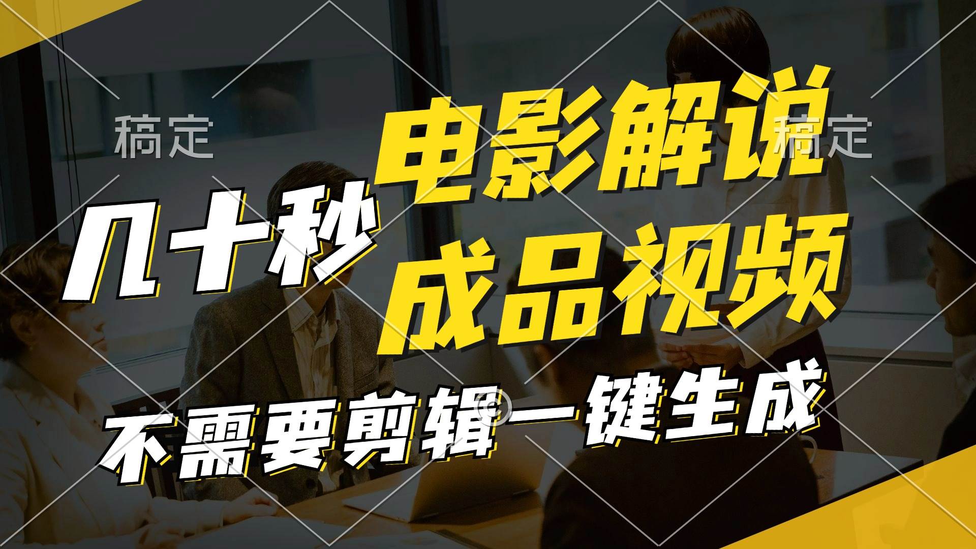 一键生成原创影视解说视频，十秒钟生成文案，解说，背景音乐视频成品网赚项目-副业赚钱-互联网创业-资源整合惰昔网创