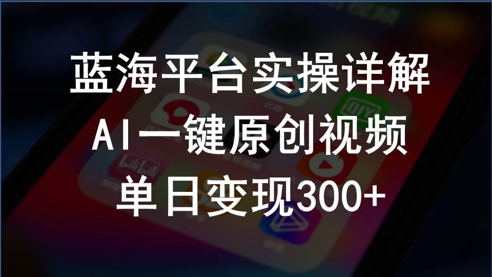 2024支付宝创作分成计划实操详解，AI一键原创视频，单日变现300+网赚项目-副业赚钱-互联网创业-资源整合惰昔网创