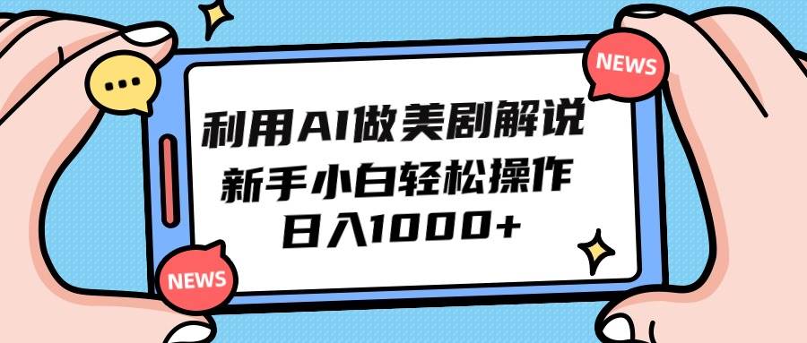 利用AI做美剧解说，新手小白也能操作，日入1000+网赚项目-副业赚钱-互联网创业-资源整合惰昔网创