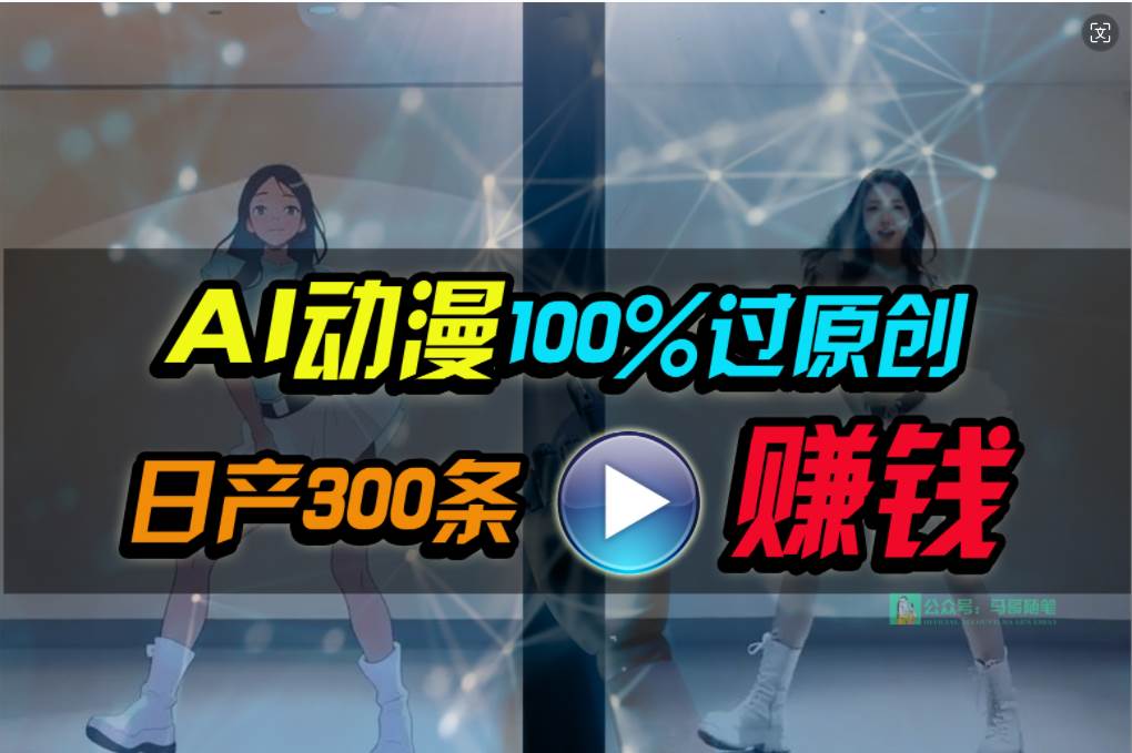 Ai动漫100%过原创，两分钟一条作品，简单上手，小白可做日入1000+网赚项目-副业赚钱-互联网创业-资源整合惰昔网创