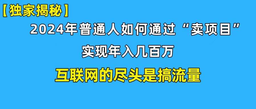 新手小白也能日引350+创业粉精准流量！实现年入百万私域变现攻略网赚项目-副业赚钱-互联网创业-资源整合惰昔网创