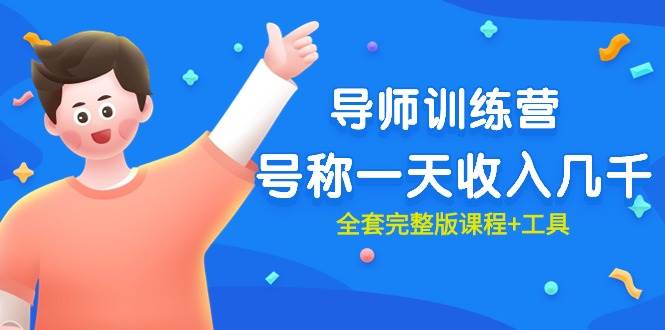最近很火的《导师训练营》号称一天收入几千（全套完整版课程+工具）网赚项目-副业赚钱-互联网创业-资源整合惰昔网创
