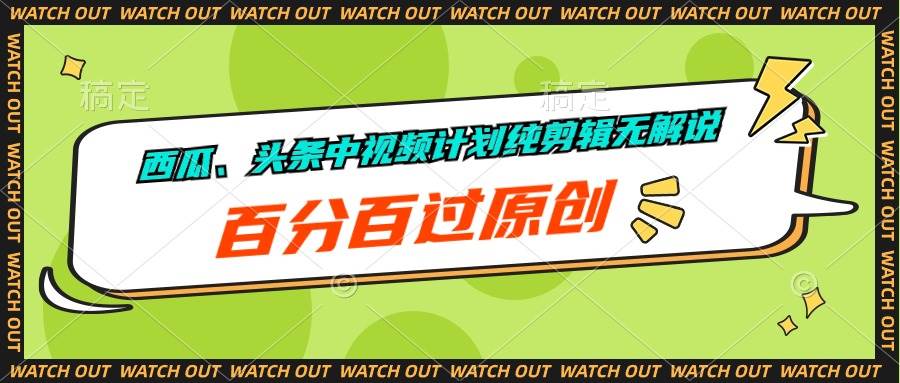 西瓜、头条中视频计划纯剪辑无解说，百分百过原创网赚项目-副业赚钱-互联网创业-资源整合惰昔网创