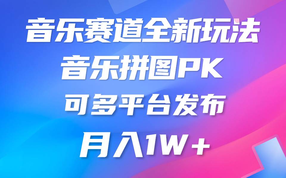 音乐赛道新玩法，纯原创不违规，所有平台均可发布 略微有点门槛，但与…网赚项目-副业赚钱-互联网创业-资源整合惰昔网创