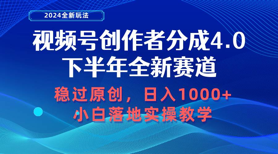 视频号创作者分成，下半年全新赛道，稳过原创 日入1000+小白落地实操教学网赚项目-副业赚钱-互联网创业-资源整合惰昔网创
