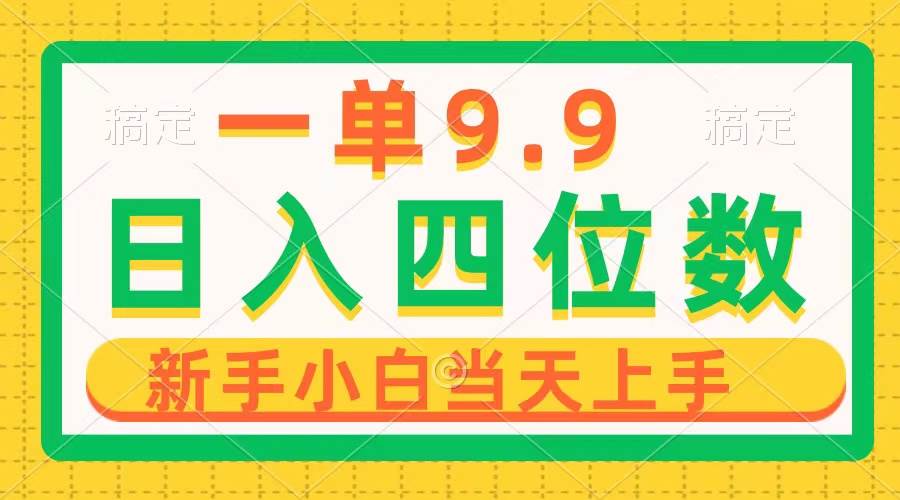 一单9.9，一天轻松四位数的项目，不挑人，小白当天上手 制作作品只需1分钟网赚项目-副业赚钱-互联网创业-资源整合惰昔网创