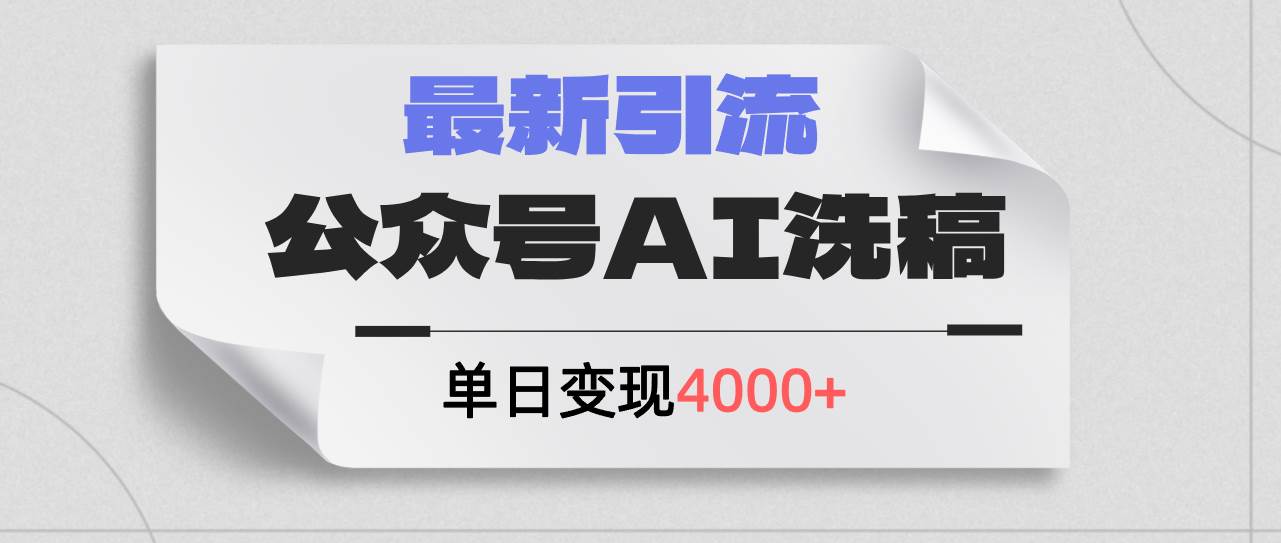 公众号ai洗稿，最新引流创业粉，单日引流200+，日变现4000+网赚项目-副业赚钱-互联网创业-资源整合惰昔网创