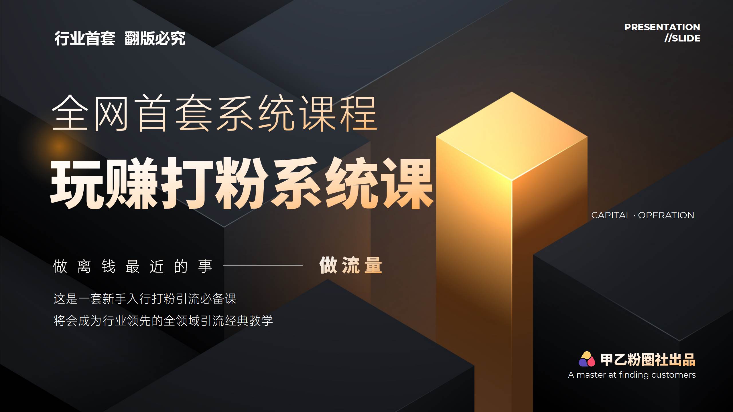 全网首套系统打粉课，日入3000+，手把手各行引流SOP团队实战教程网赚项目-副业赚钱-互联网创业-资源整合惰昔网创