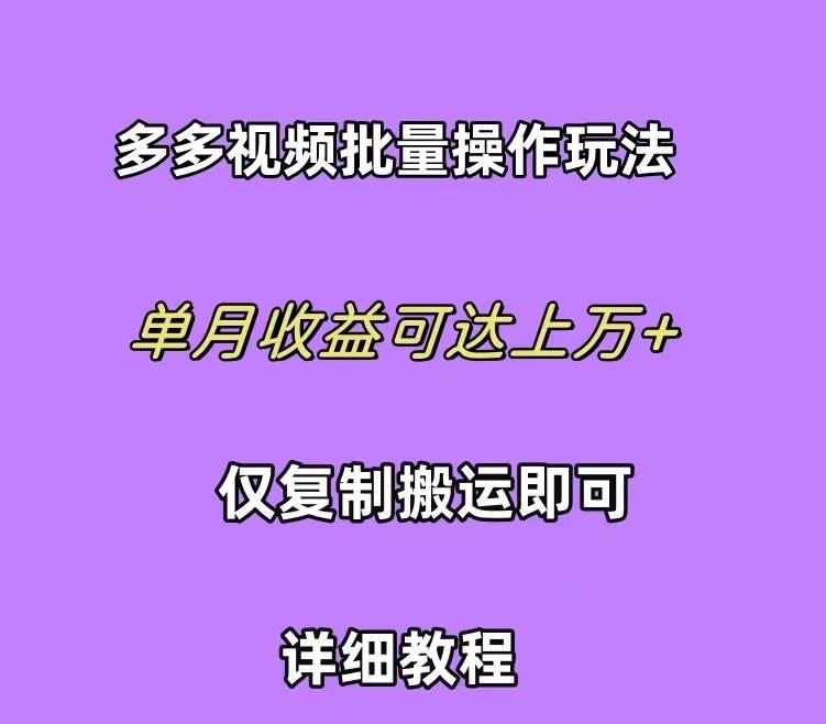 拼多多视频带货快速过爆款选品教程 每天轻轻松松赚取三位数佣金 小白必…网赚项目-副业赚钱-互联网创业-资源整合惰昔网创