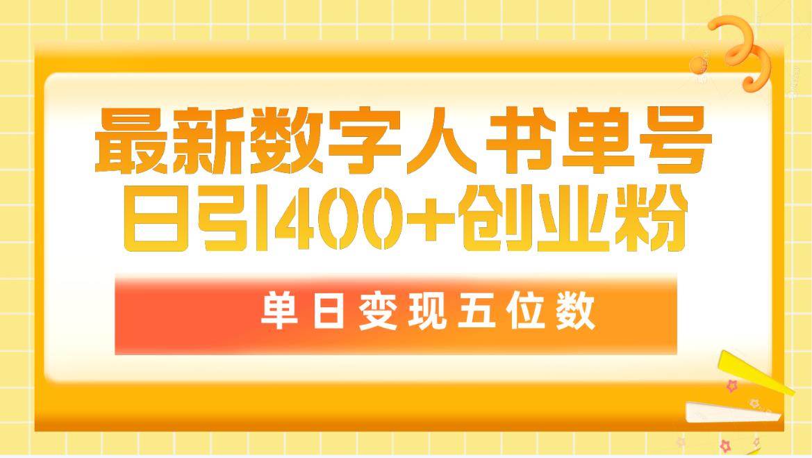 最新数字人书单号日400+创业粉，单日变现五位数，市面卖5980附软件和详…网赚项目-副业赚钱-互联网创业-资源整合惰昔网创