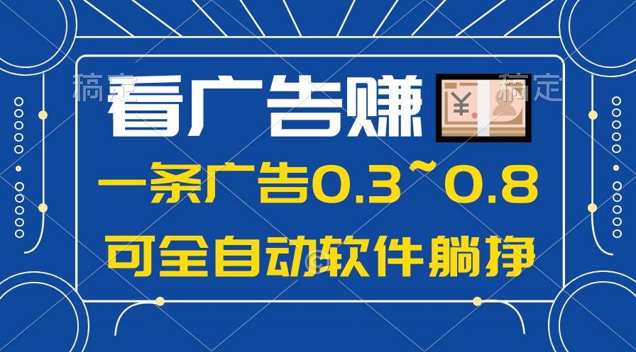24年蓝海项目，可躺赚广告收益，一部手机轻松日入500+，数据实时可查网赚项目-副业赚钱-互联网创业-资源整合惰昔网创
