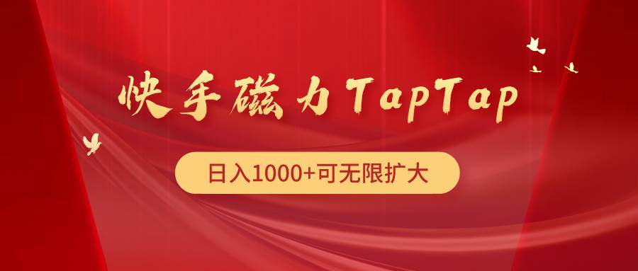 快手磁力TapTap暴利玩法网赚项目-副业赚钱-互联网创业-资源整合惰昔网创