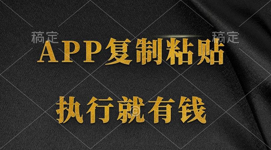 两款APP，简单的粘贴复制，两分钟八元钱，无限做，执行就有收入网赚项目-副业赚钱-互联网创业-资源整合惰昔网创