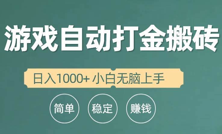 全自动游戏打金搬砖项目，日入1000+ 小白无脑上手网赚项目-副业赚钱-互联网创业-资源整合惰昔网创