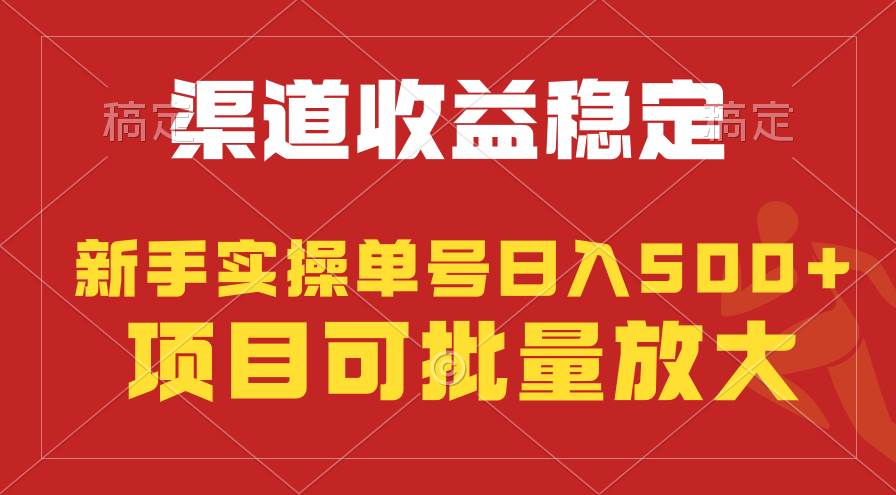 稳定持续型项目，单号稳定收入500+，新手小白都能轻松月入过万网赚项目-副业赚钱-互联网创业-资源整合惰昔网创