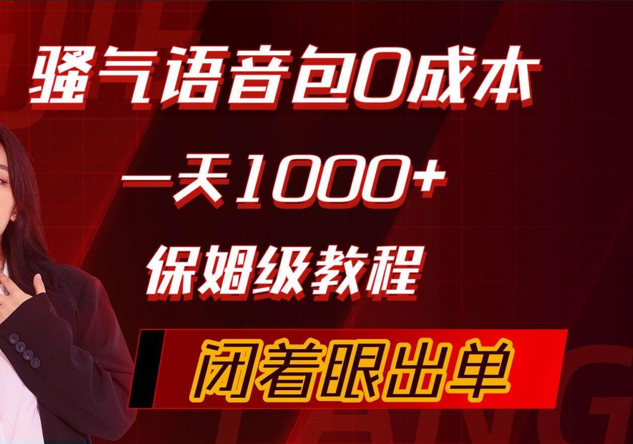 骚气导航语音包，0成本一天1000+，闭着眼出单，保姆级教程网赚项目-副业赚钱-互联网创业-资源整合惰昔网创