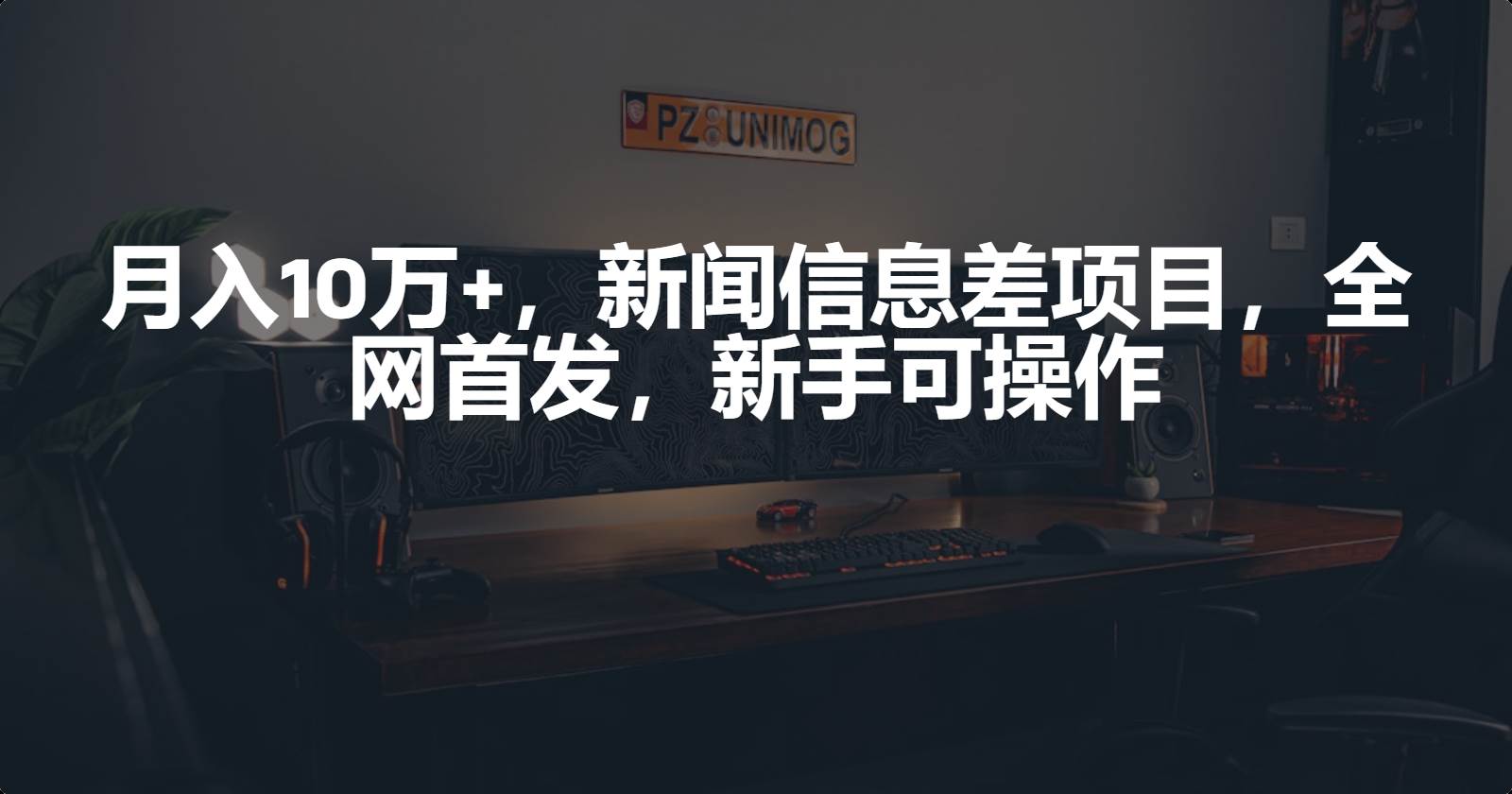 月入10万+，新闻信息差项目，新手可操作网赚项目-副业赚钱-互联网创业-资源整合惰昔网创