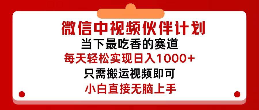 微信中视频伙伴计划，仅靠搬运就能轻松实现日入500+，关键操作还简单，…网赚项目-副业赚钱-互联网创业-资源整合惰昔网创