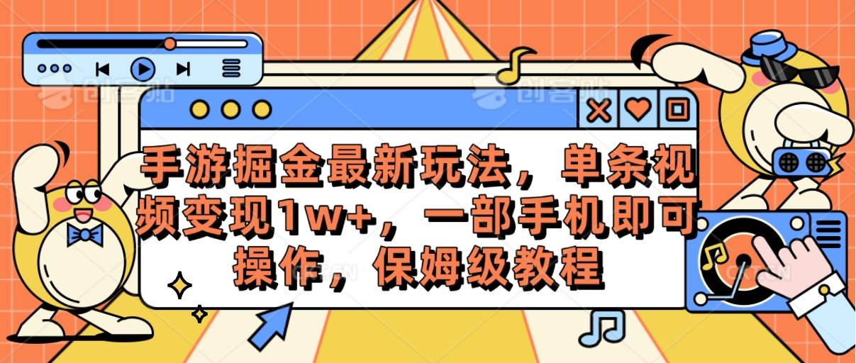 手游掘金最新玩法，单条视频变现1w+，一部手机即可操作，保姆级教程网赚项目-副业赚钱-互联网创业-资源整合惰昔网创