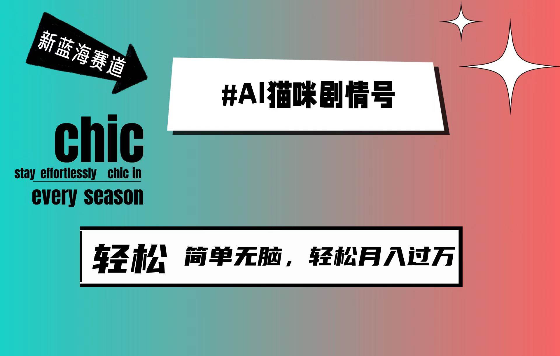 AI猫咪剧情号，新蓝海赛道，30天涨粉100W，制作简单无脑，轻松月入1w+网赚项目-副业赚钱-互联网创业-资源整合惰昔网创