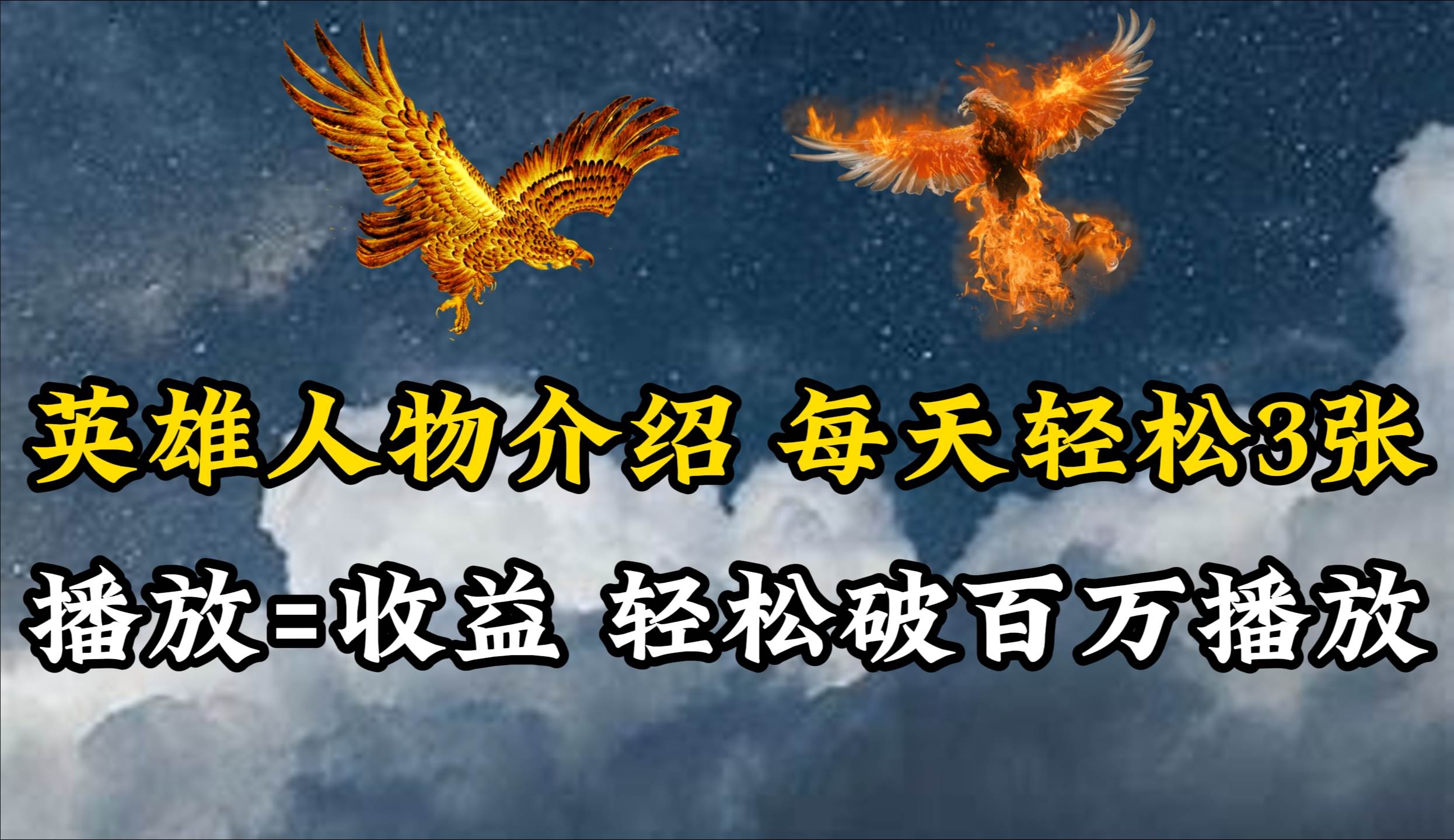 英雄人物传记解说，每天轻松两三百，各个平台流量通吃，轻松破百万播放网赚项目-副业赚钱-互联网创业-资源整合惰昔网创