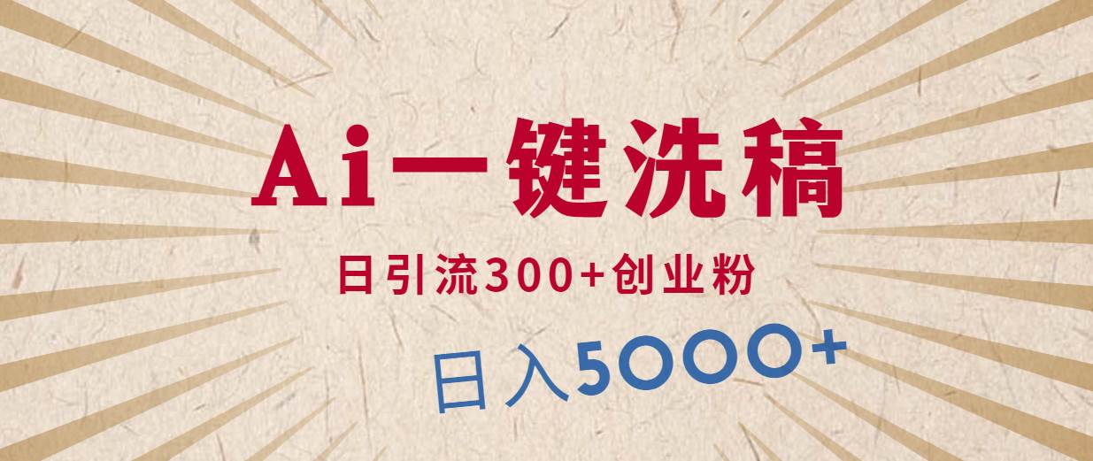 利用AI洗稿，发豪车视频，日引流300+创业粉，单日变现5000+的一个项目网赚项目-副业赚钱-互联网创业-资源整合惰昔网创