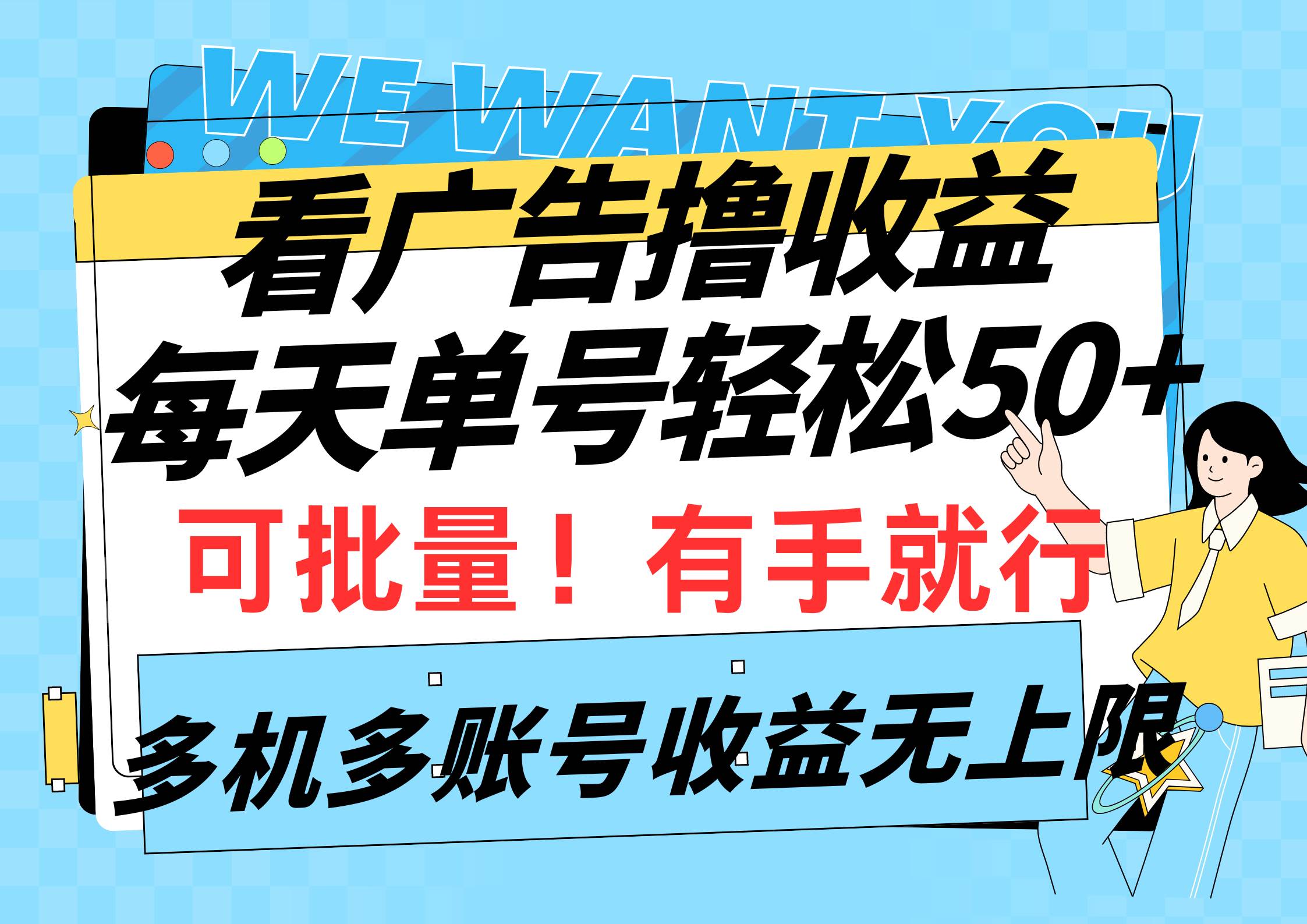 看广告撸收益，每天单号轻松50+，可批量操作，多机多账号收益无上限，有…网赚项目-副业赚钱-互联网创业-资源整合惰昔网创