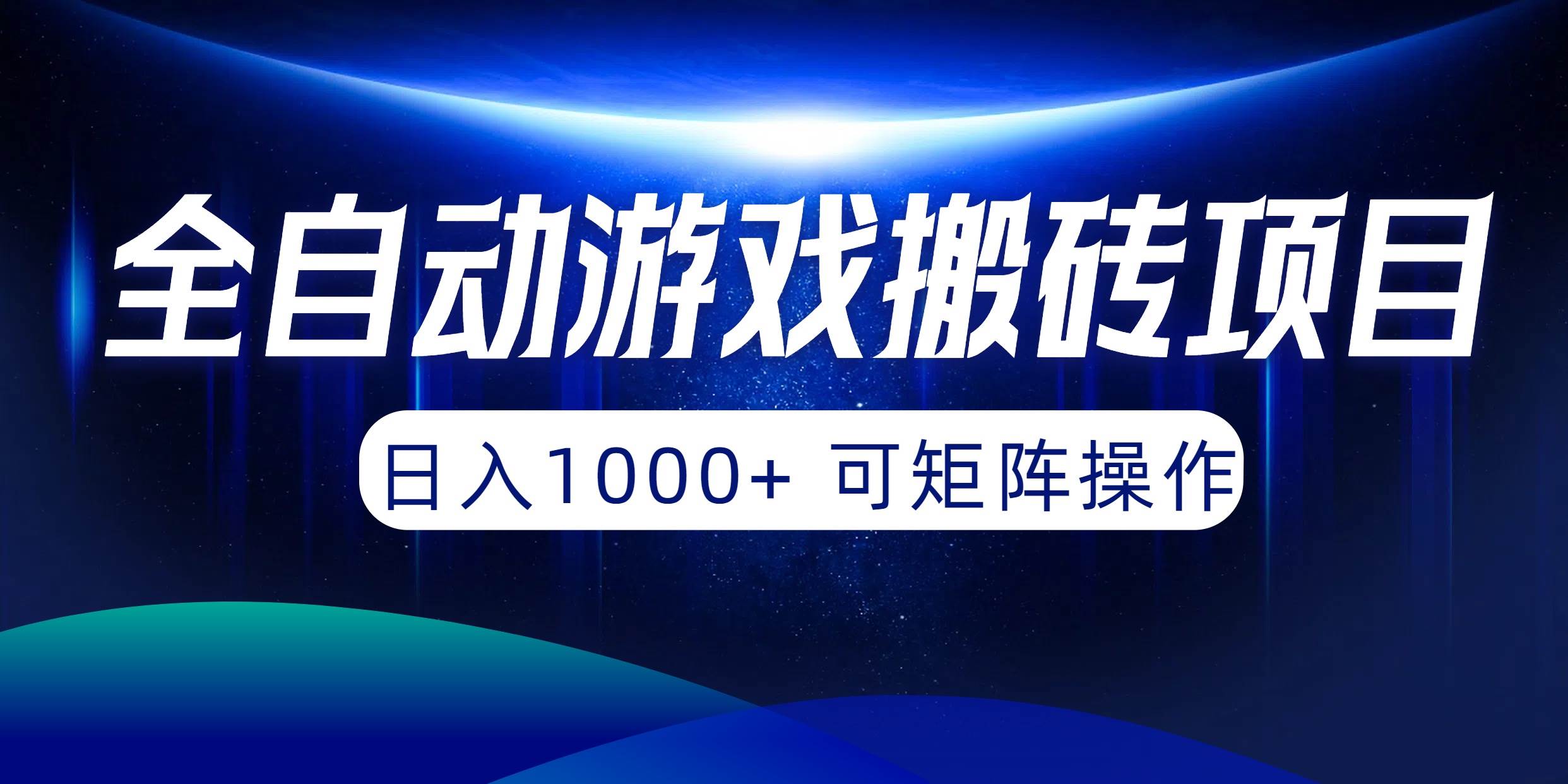全自动游戏搬砖项目，日入1000+ 可矩阵操作网赚项目-副业赚钱-互联网创业-资源整合惰昔网创